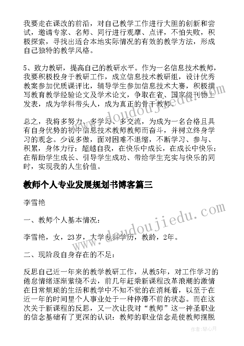 教师个人专业发展规划书博客 老师个人专业成长发展规划教师个人专业(精选8篇)