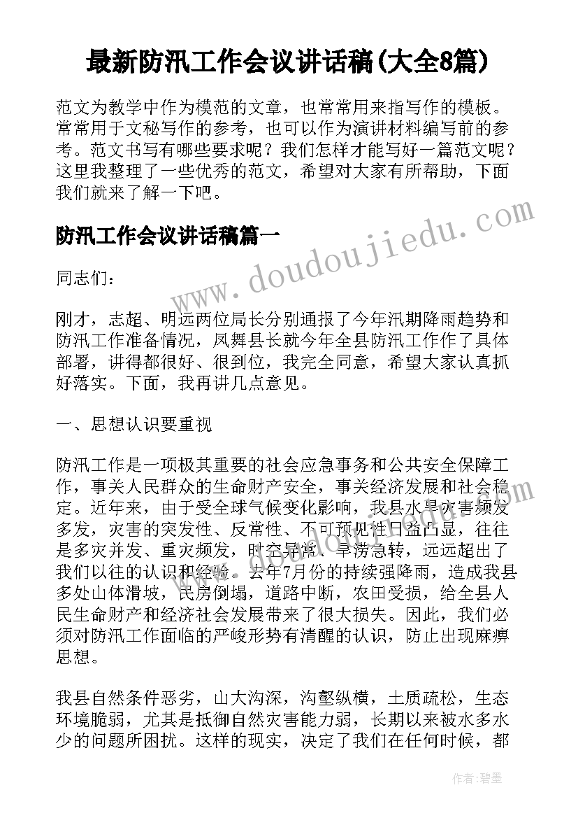 最新防汛工作会议讲话稿(大全8篇)