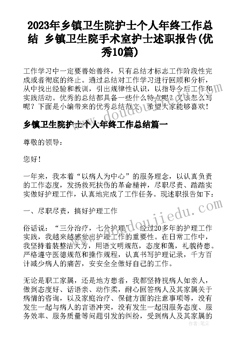 2023年乡镇卫生院护士个人年终工作总结 乡镇卫生院手术室护士述职报告(优秀10篇)