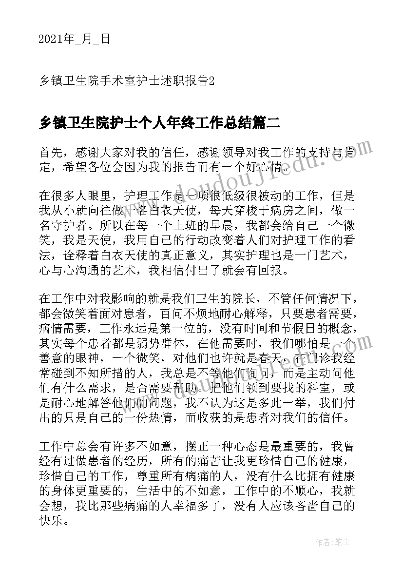 2023年乡镇卫生院护士个人年终工作总结 乡镇卫生院手术室护士述职报告(优秀10篇)