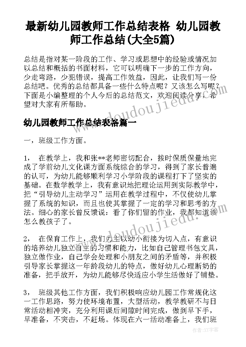 最新幼儿园教师工作总结表格 幼儿园教师工作总结(大全5篇)