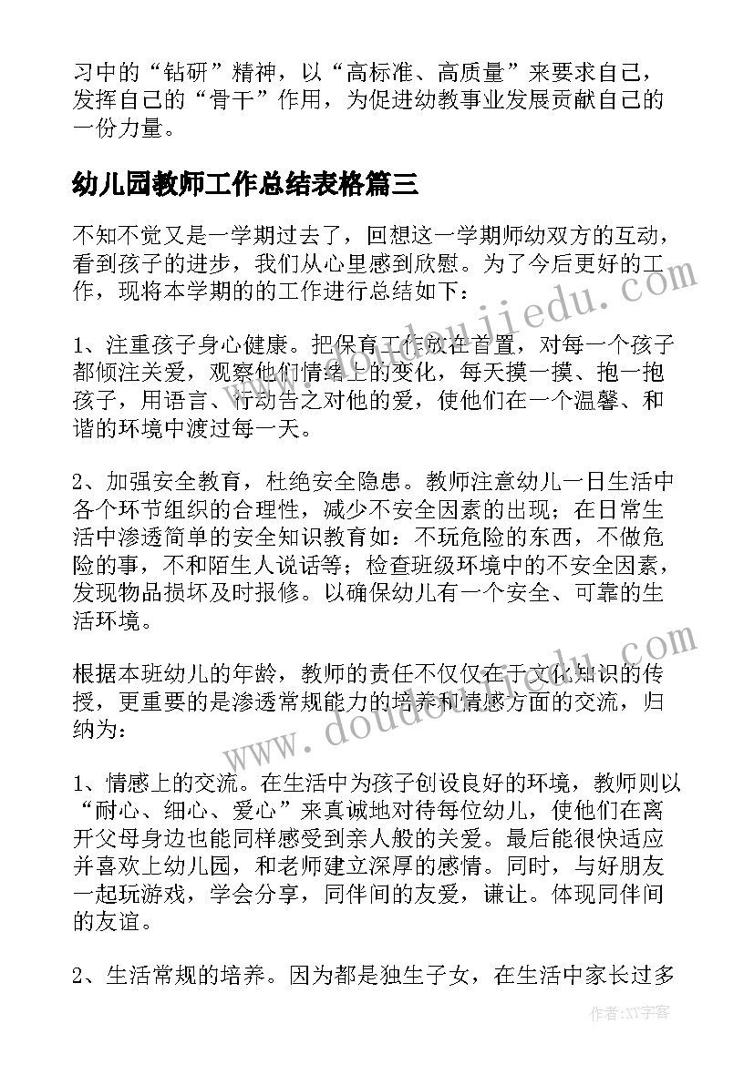 最新幼儿园教师工作总结表格 幼儿园教师工作总结(大全5篇)