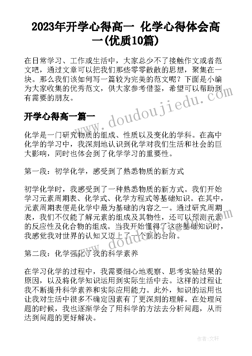 2023年开学心得高一 化学心得体会高一(优质10篇)