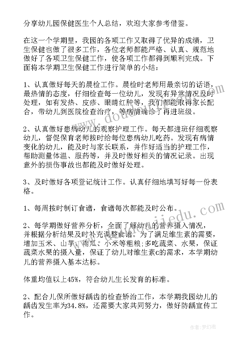 幼儿园保健医生总结 幼儿园保健医生工作总结(模板9篇)