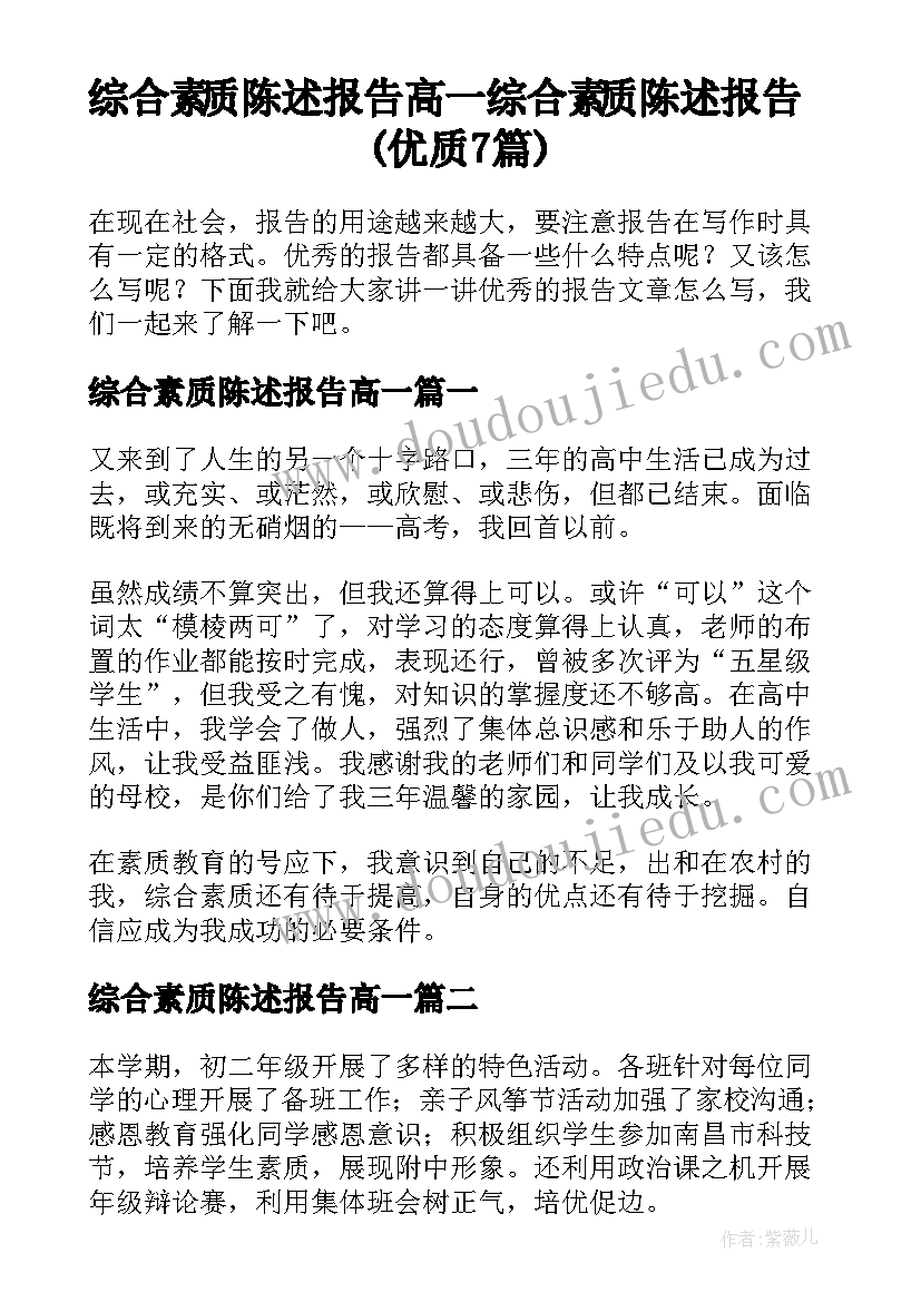 综合素质陈述报告高一 综合素质陈述报告(优质7篇)