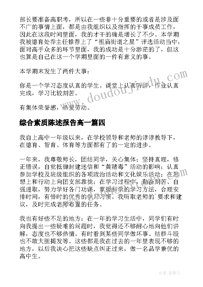 综合素质陈述报告高一 综合素质陈述报告(优质7篇)