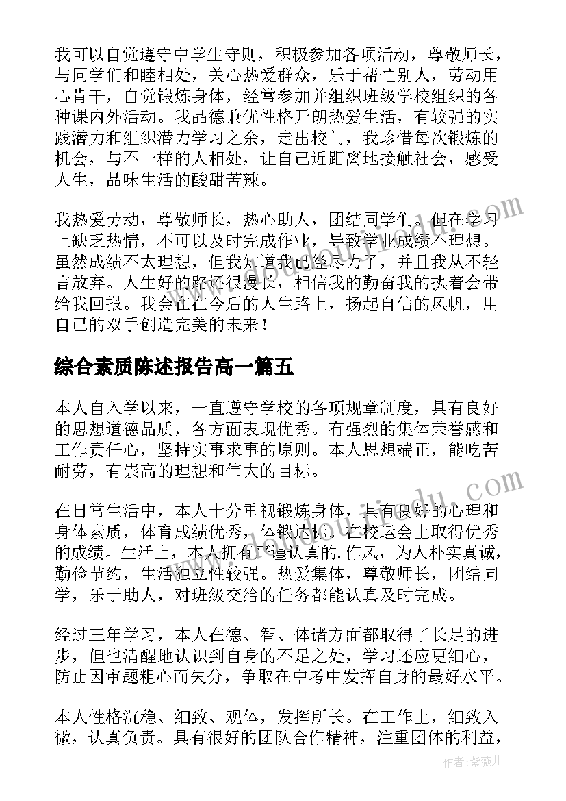 综合素质陈述报告高一 综合素质陈述报告(优质7篇)