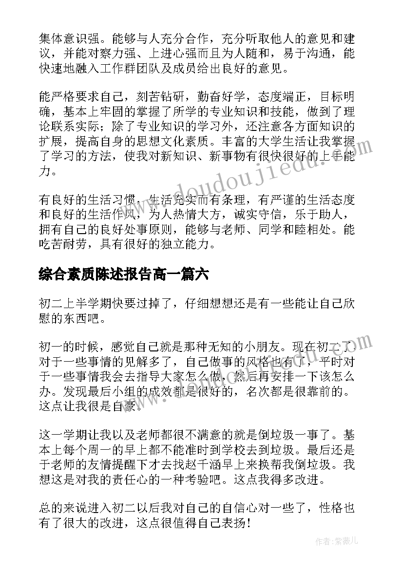 综合素质陈述报告高一 综合素质陈述报告(优质7篇)