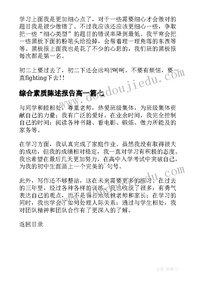 综合素质陈述报告高一 综合素质陈述报告(优质7篇)