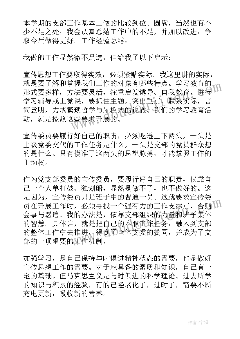 2023年支部宣传委员的工作总结报告 党支部宣传委员工作总结(汇总5篇)