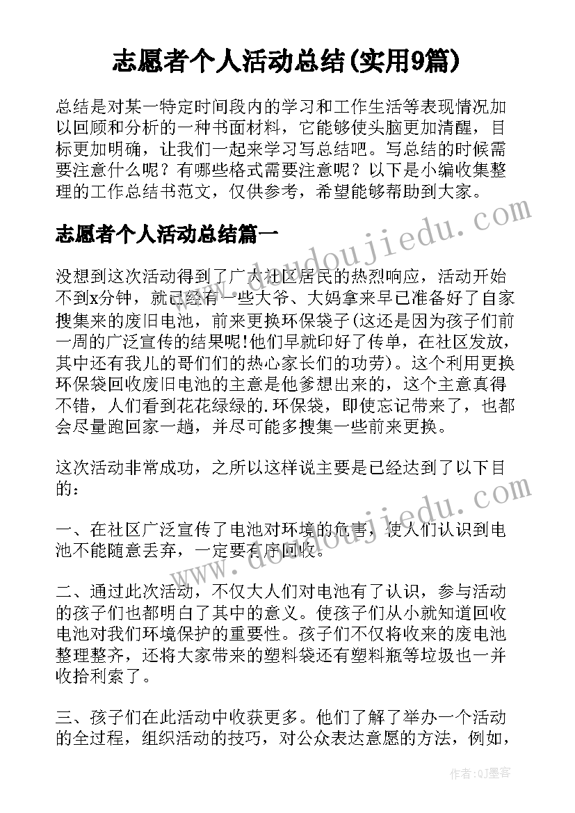 志愿者个人活动总结(实用9篇)