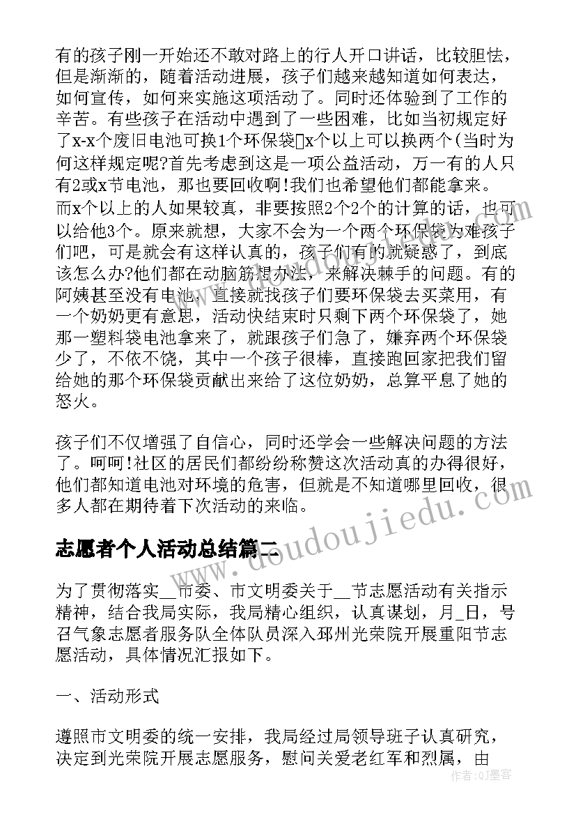 志愿者个人活动总结(实用9篇)