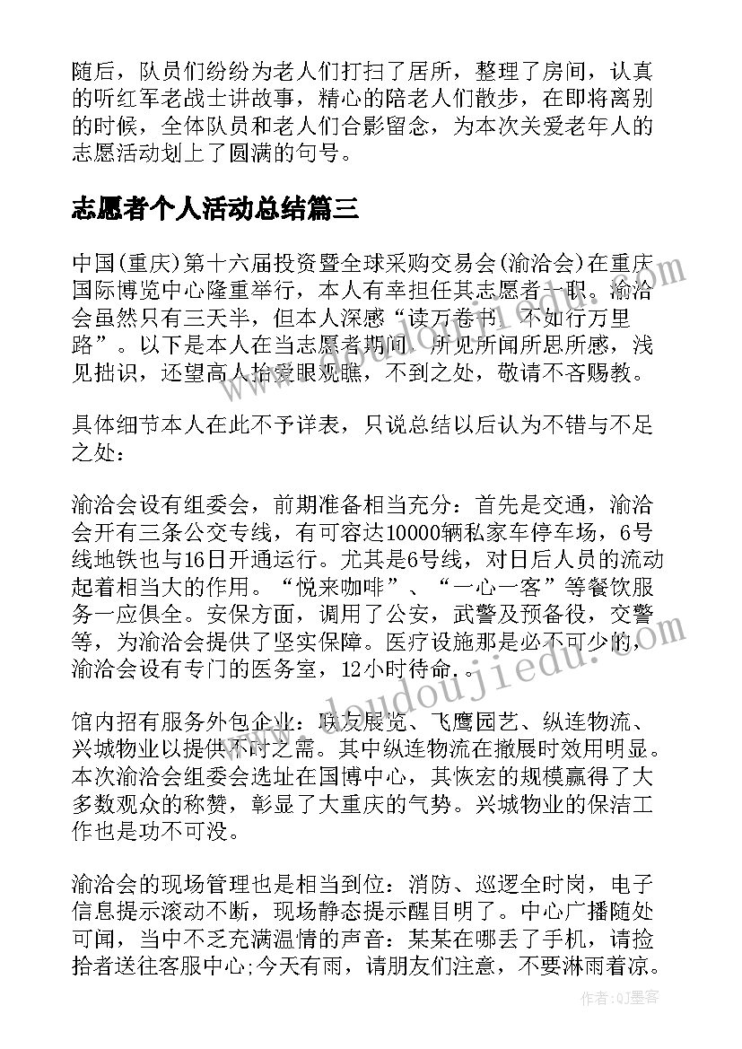 志愿者个人活动总结(实用9篇)