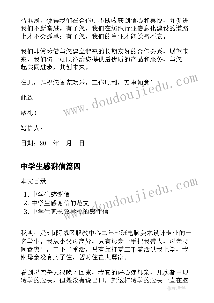 2023年中学生感谢信(实用7篇)