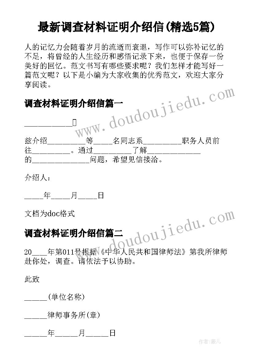 最新调查材料证明介绍信(精选5篇)