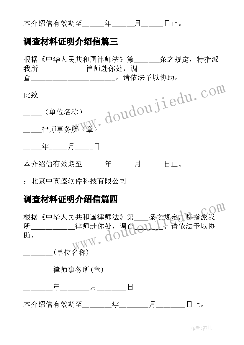 最新调查材料证明介绍信(精选5篇)