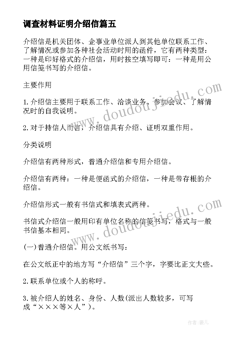 最新调查材料证明介绍信(精选5篇)