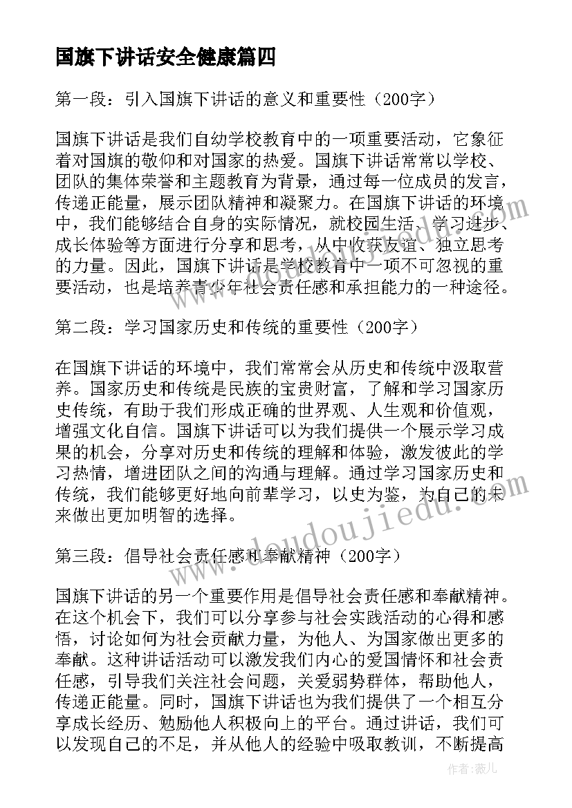 国旗下讲话安全健康 心得体会国旗下讲话(优质6篇)