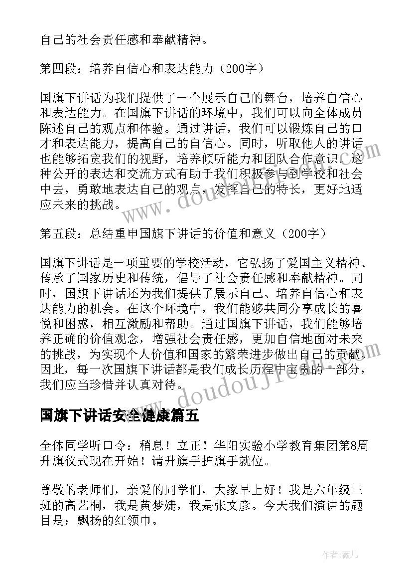 国旗下讲话安全健康 心得体会国旗下讲话(优质6篇)