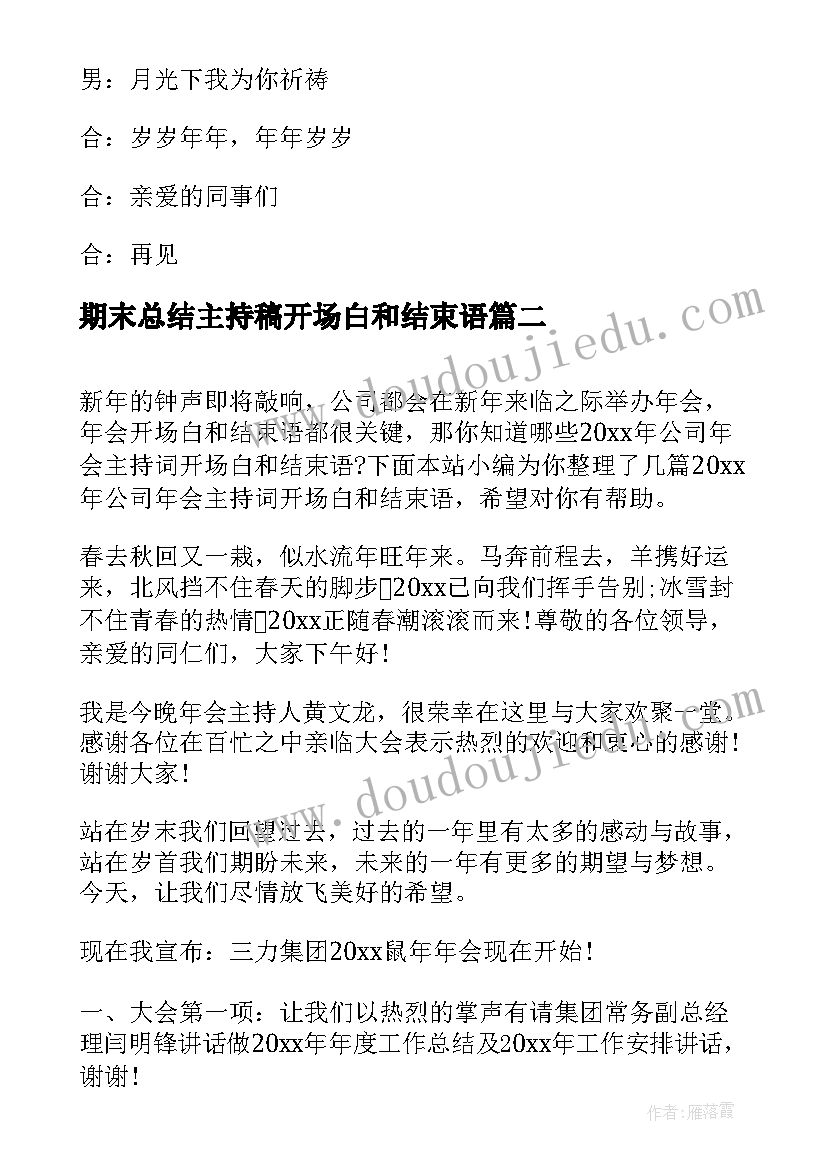 期末总结主持稿开场白和结束语 公司年会主持词开场白和结束语(通用5篇)