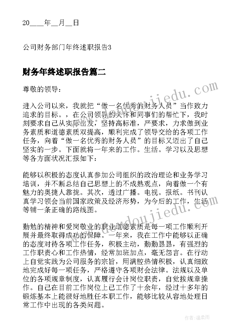 2023年财务年终述职报告(汇总5篇)