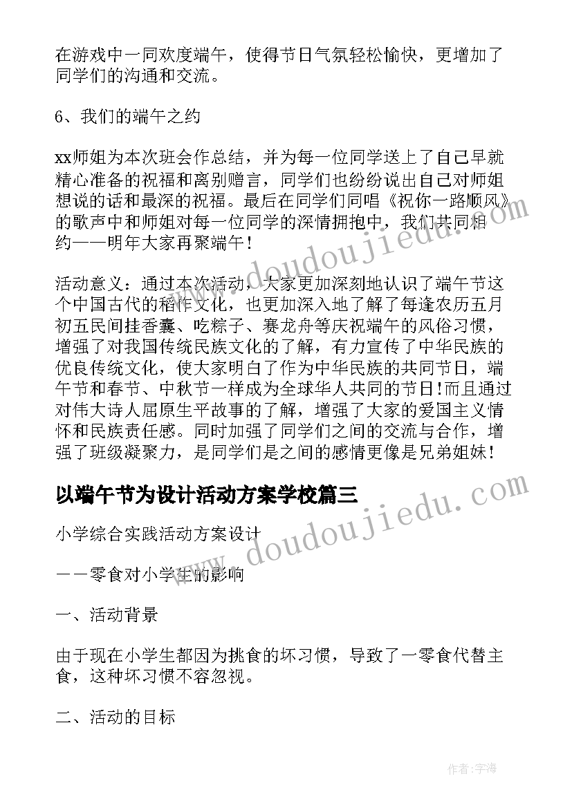 最新以端午节为设计活动方案学校 端午节的活动设计方案(通用5篇)