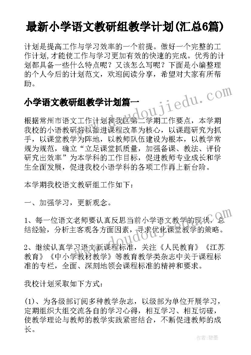 最新小学语文教研组教学计划(汇总6篇)