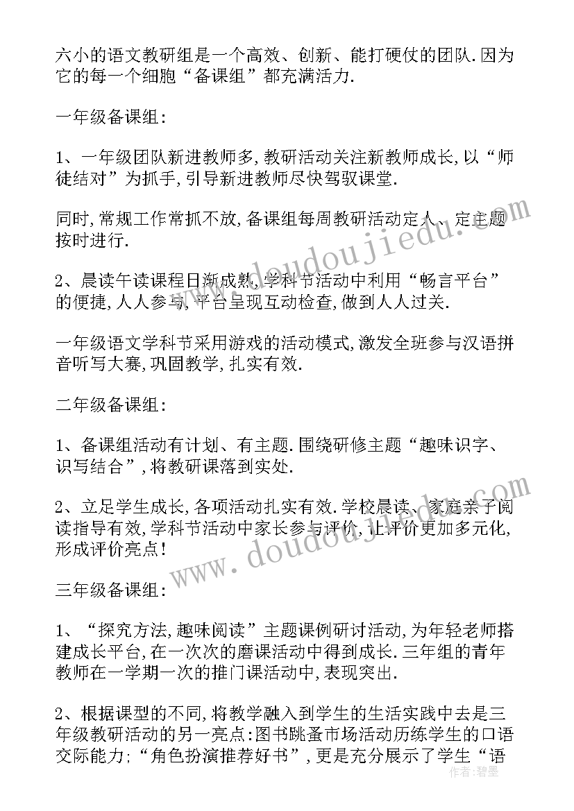 最新小学语文教研组教学计划(汇总6篇)