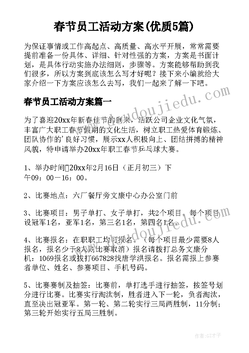 春节员工活动方案(优质5篇)