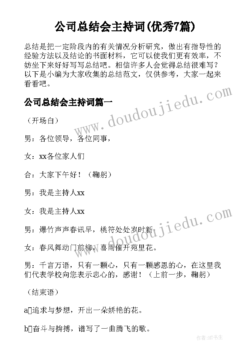 公司总结会主持词(优秀7篇)