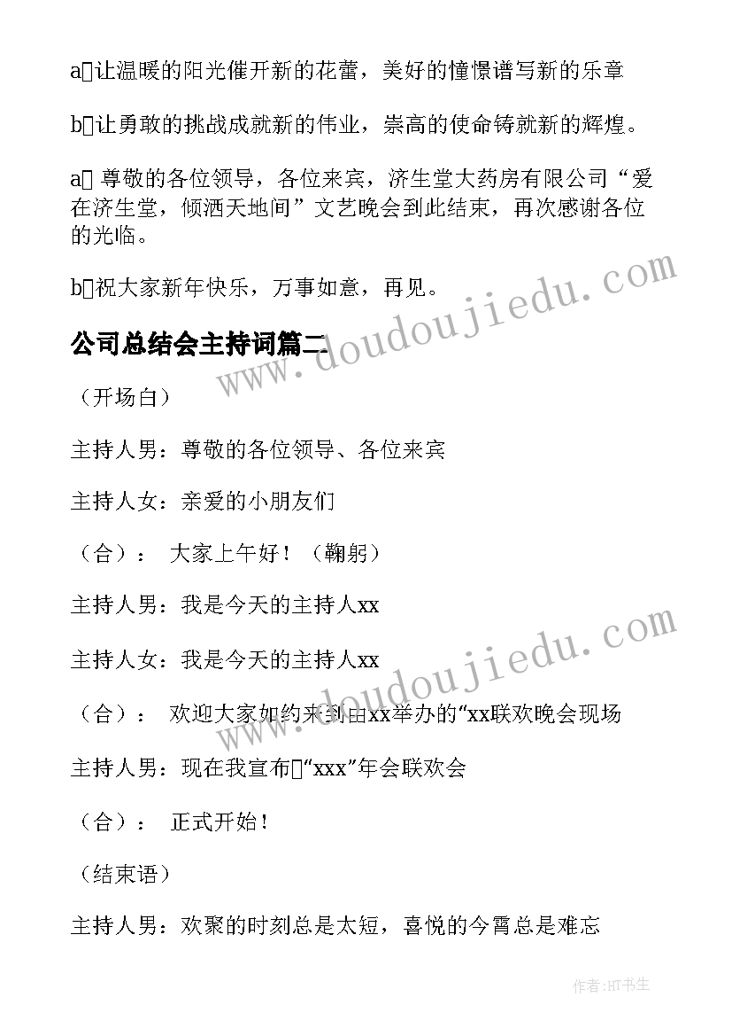 公司总结会主持词(优秀7篇)