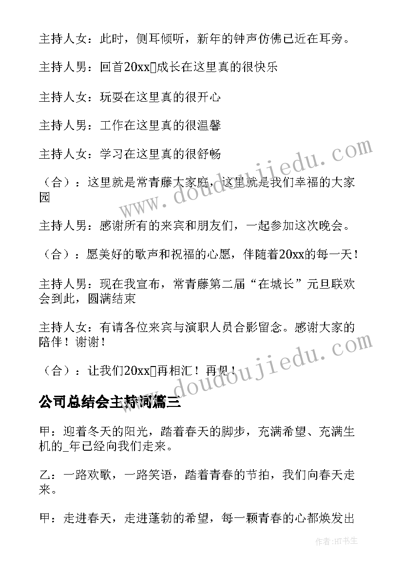 公司总结会主持词(优秀7篇)