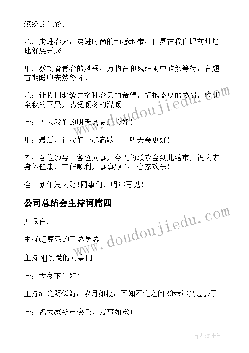 公司总结会主持词(优秀7篇)