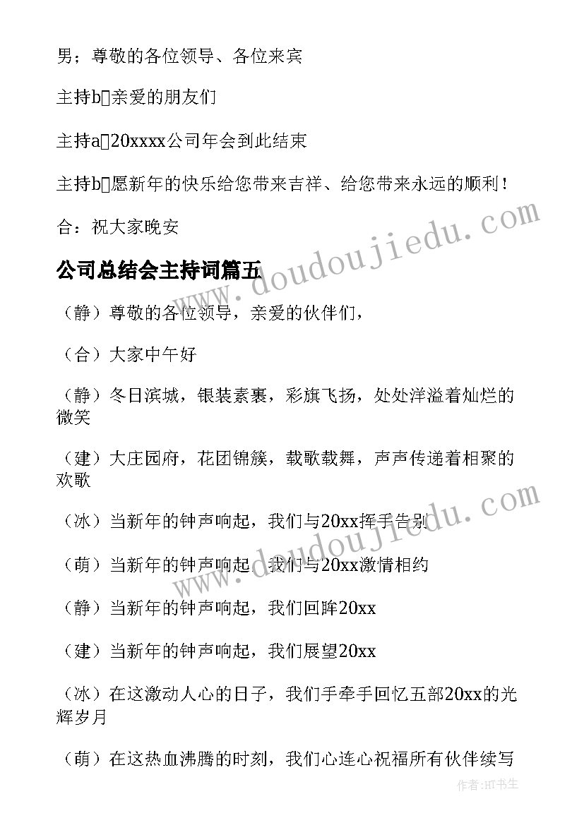 公司总结会主持词(优秀7篇)