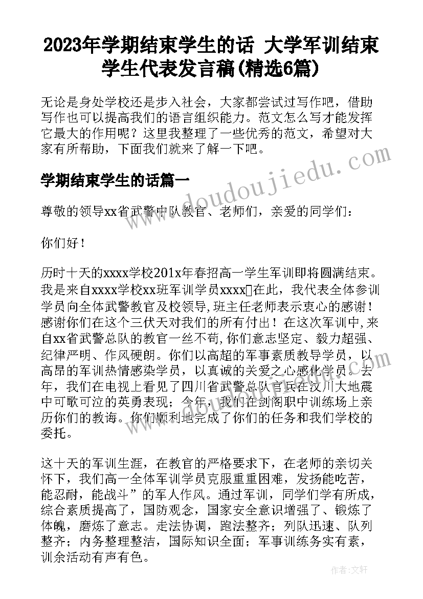 2023年学期结束学生的话 大学军训结束学生代表发言稿(精选6篇)