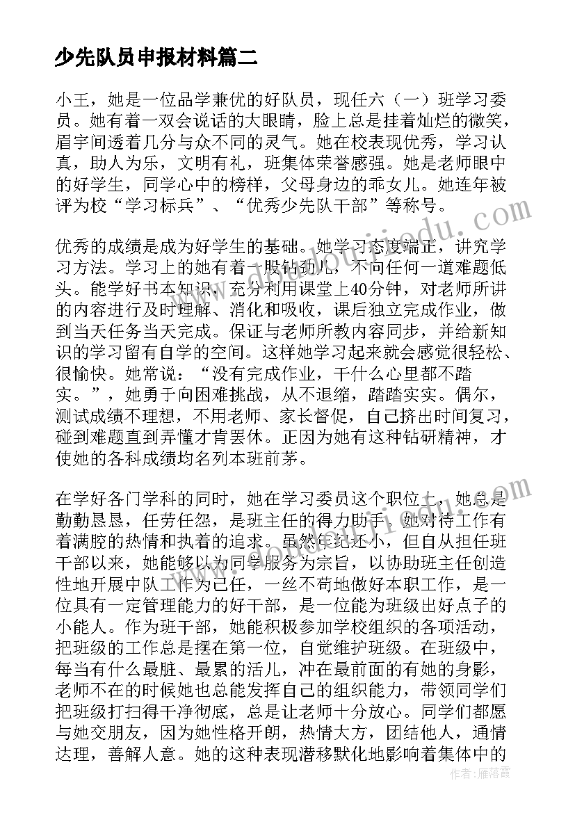 最新少先队员申报材料 少先队员申报表主要事迹材料(模板5篇)