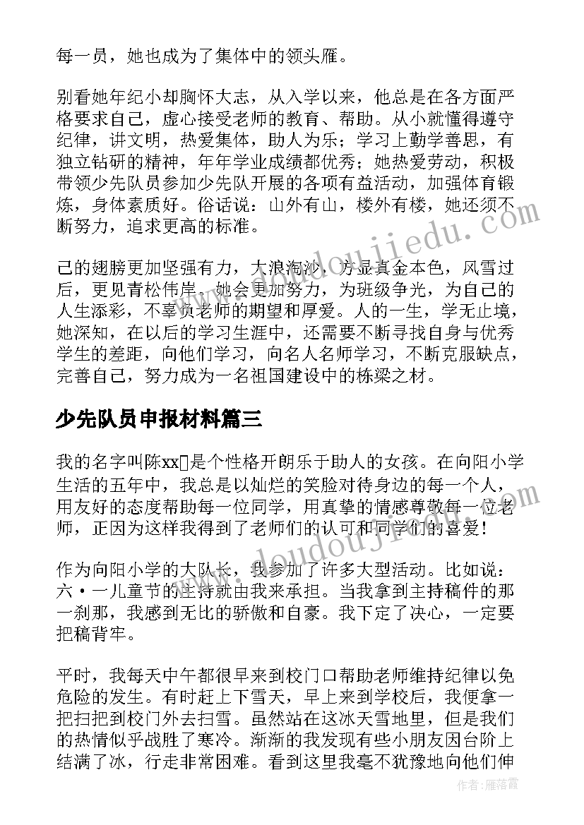 最新少先队员申报材料 少先队员申报表主要事迹材料(模板5篇)