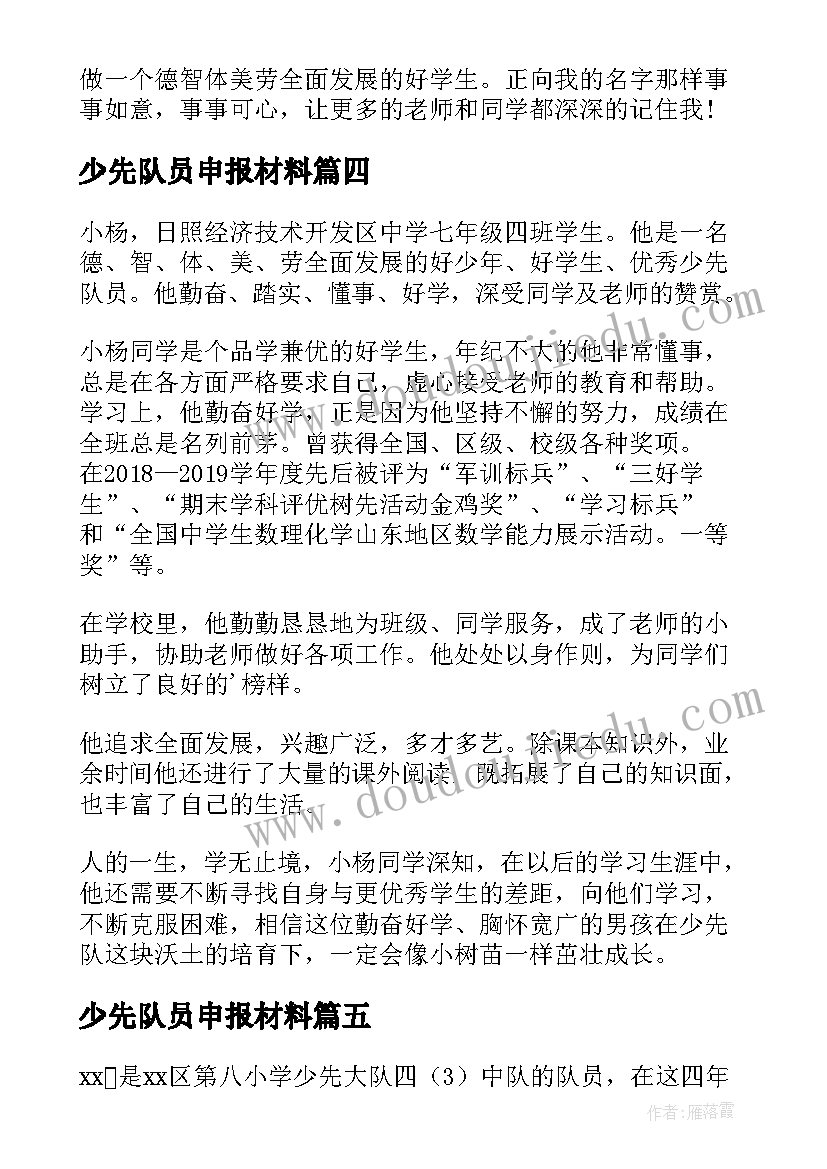 最新少先队员申报材料 少先队员申报表主要事迹材料(模板5篇)