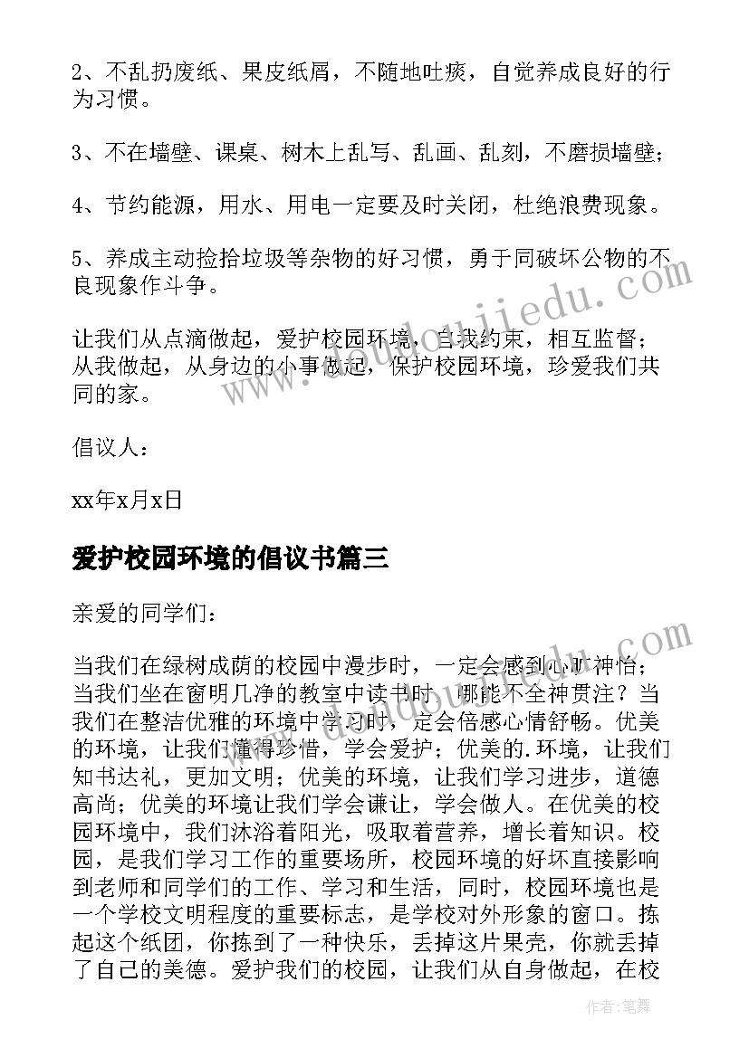 爱护校园环境的倡议书(优秀7篇)