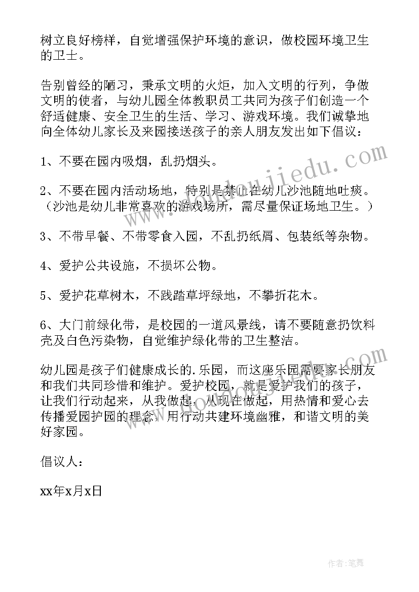 爱护校园环境的倡议书(优秀7篇)