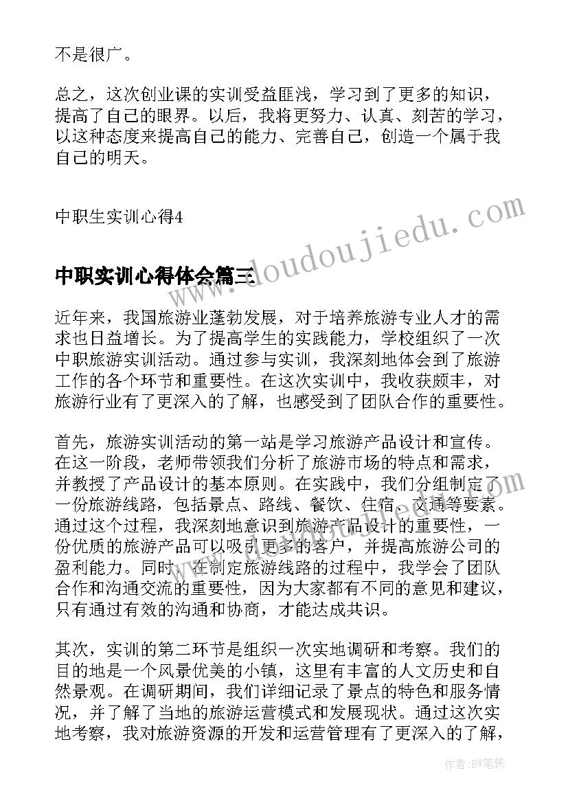 中职实训心得体会(实用5篇)