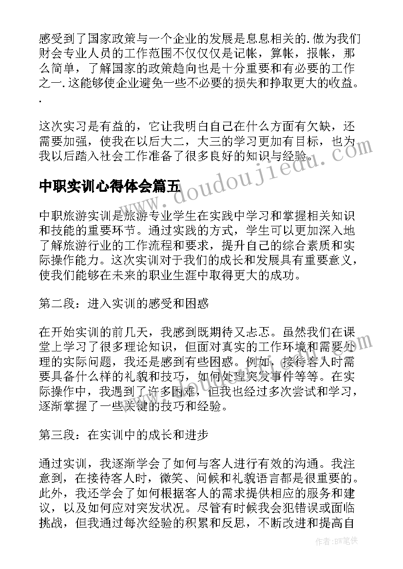 中职实训心得体会(实用5篇)