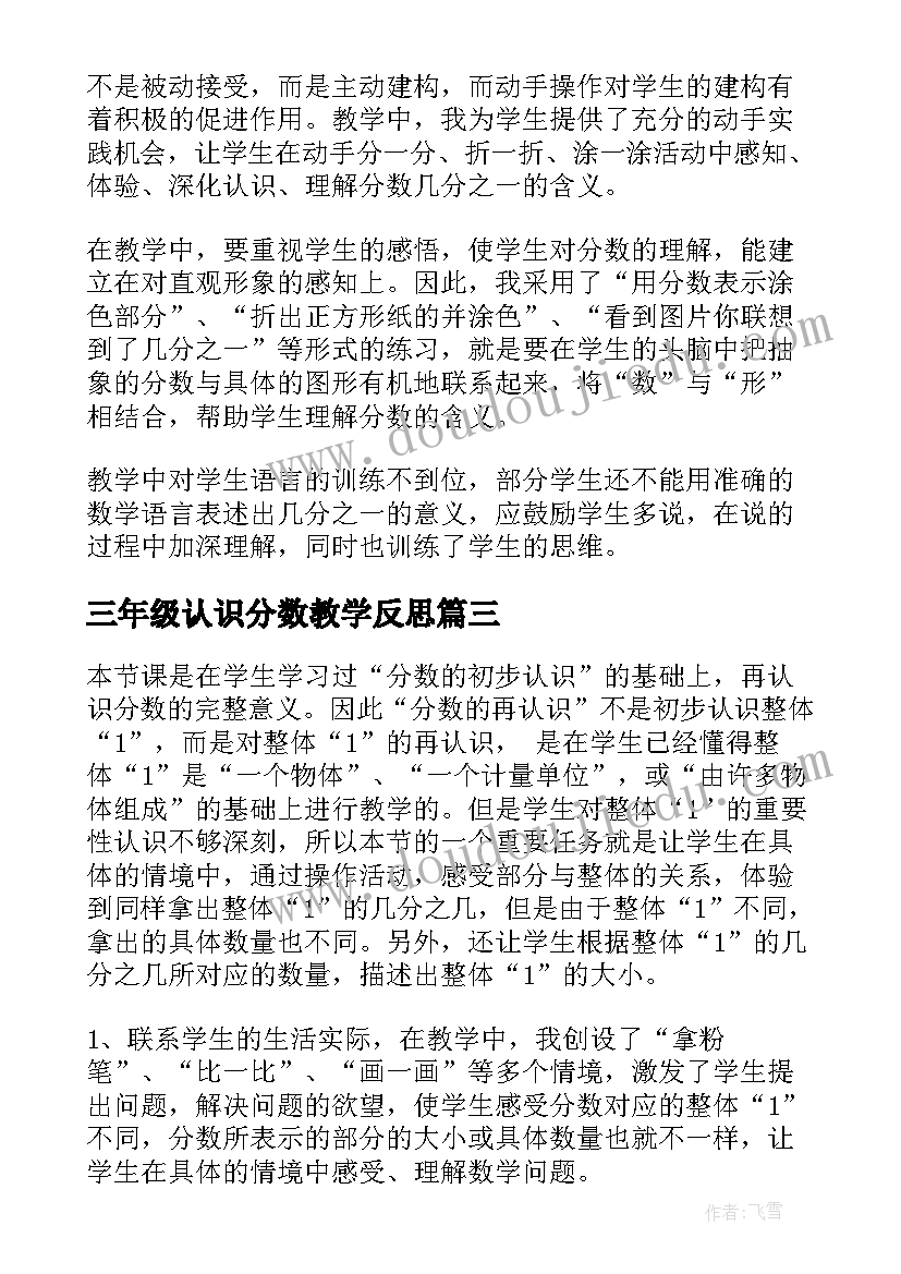 最新三年级认识分数教学反思(模板5篇)