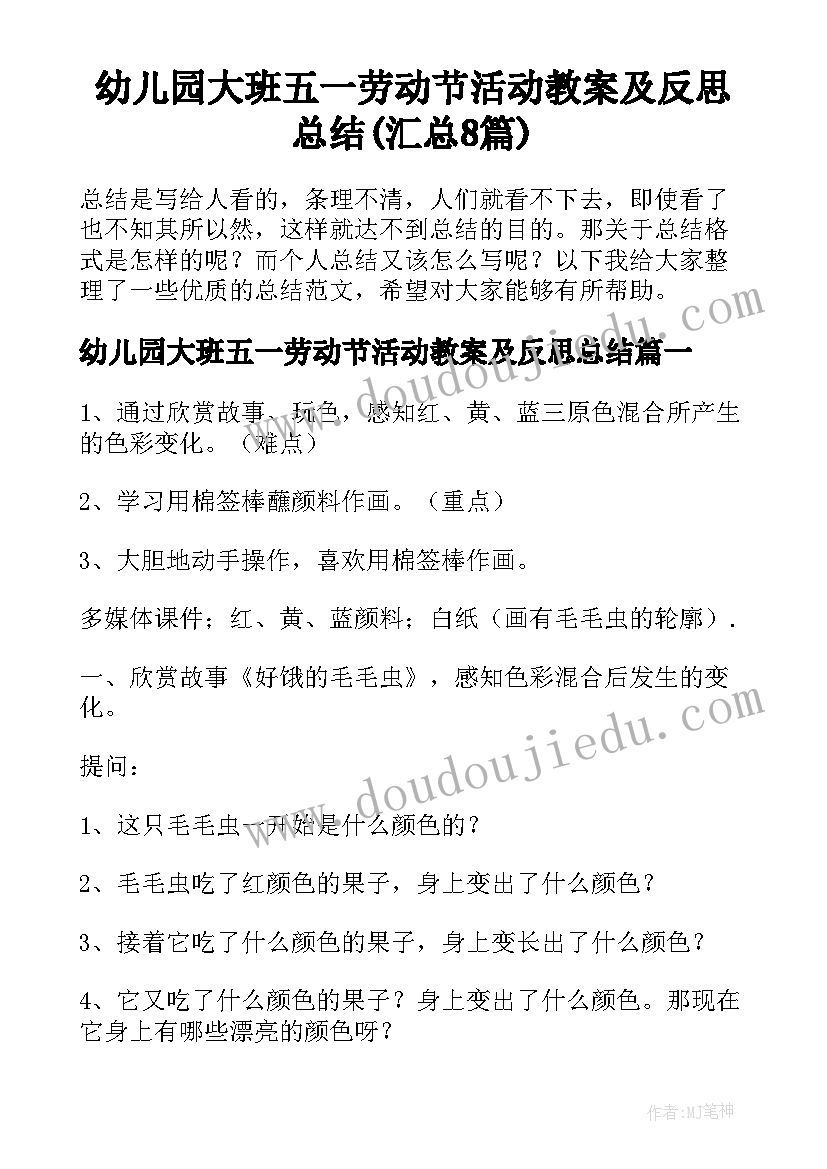 幼儿园大班五一劳动节活动教案及反思总结(汇总8篇)