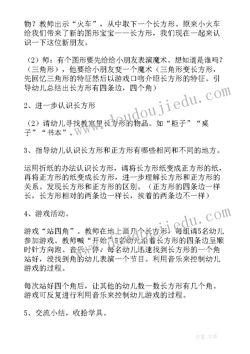 小班认识长方形教案设计意图(优秀5篇)