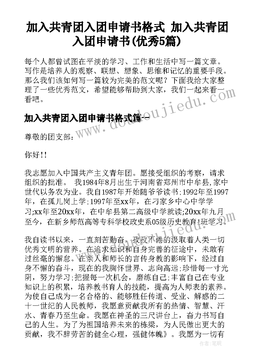 加入共青团入团申请书格式 加入共青团入团申请书(优秀5篇)