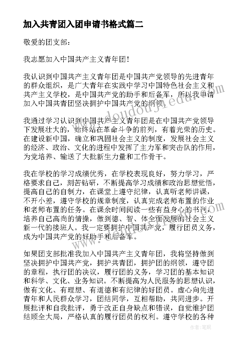 加入共青团入团申请书格式 加入共青团入团申请书(优秀5篇)