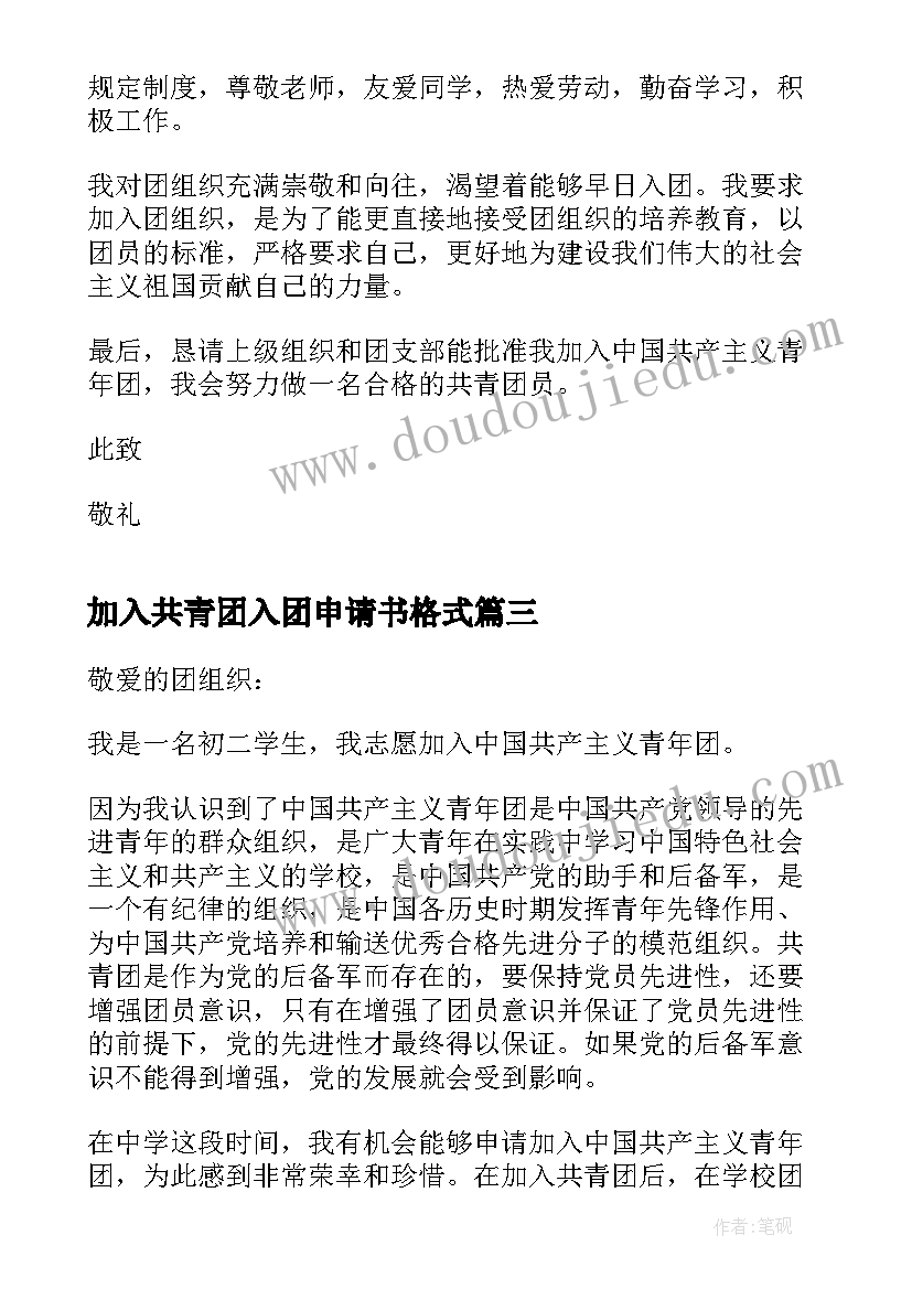 加入共青团入团申请书格式 加入共青团入团申请书(优秀5篇)