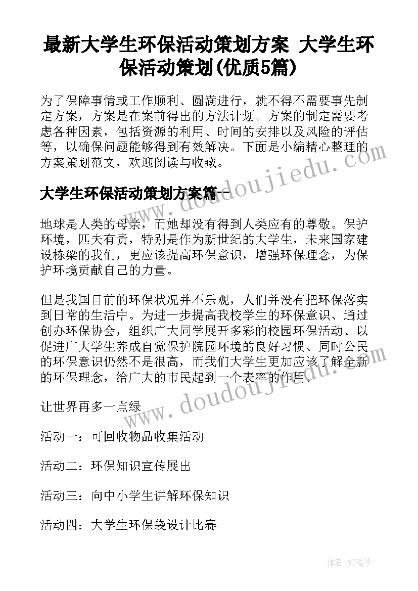 最新大学生环保活动策划方案 大学生环保活动策划(优质5篇)