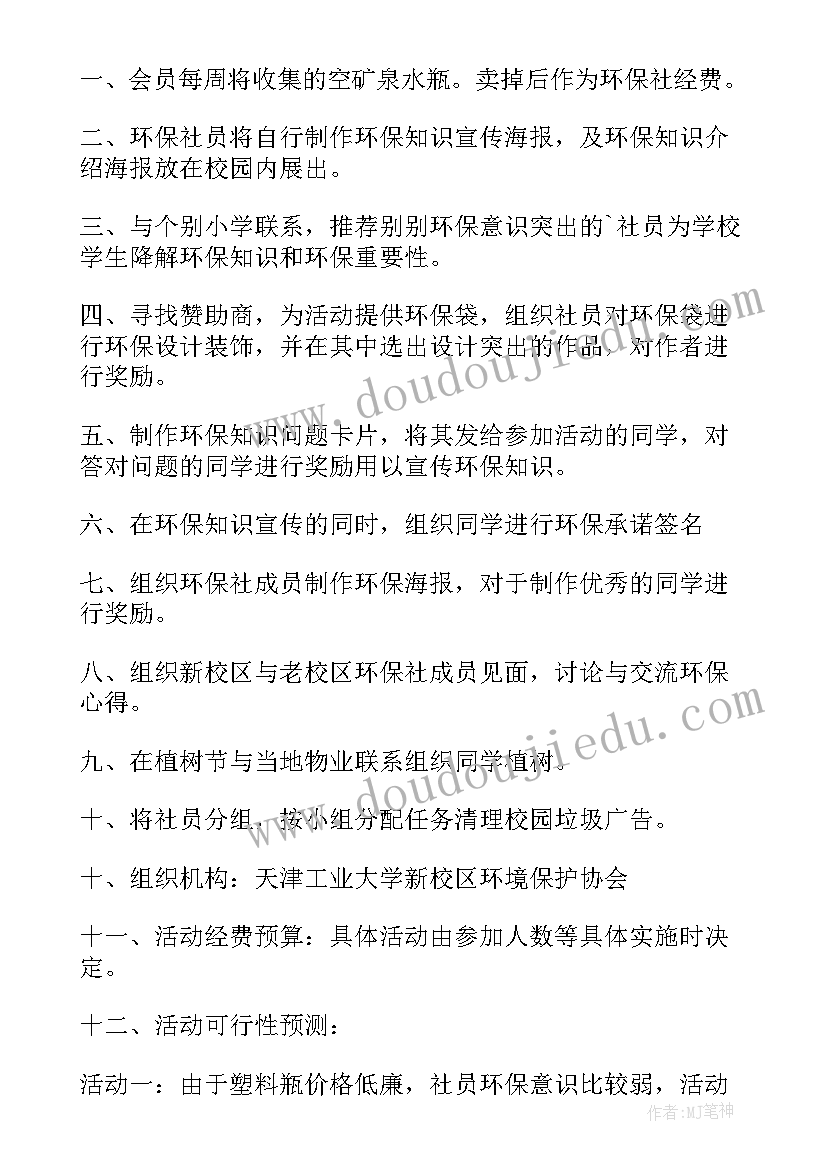 最新大学生环保活动策划方案 大学生环保活动策划(优质5篇)